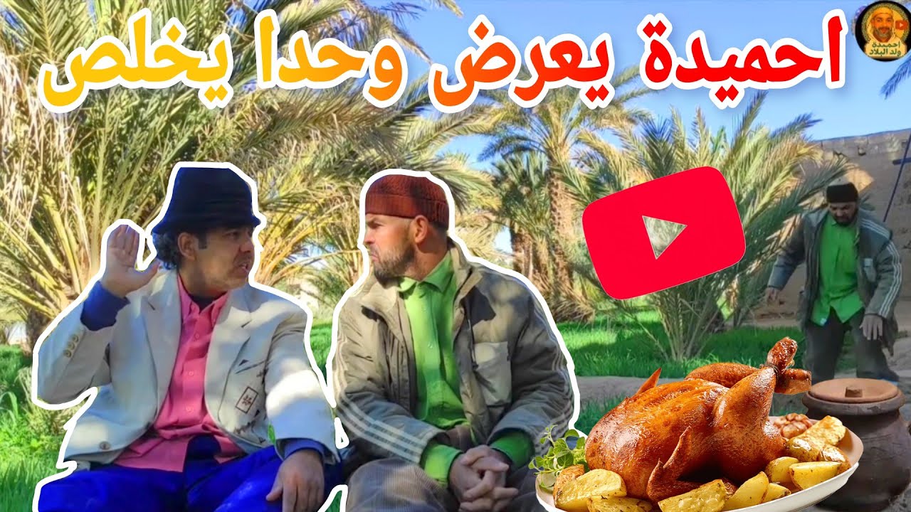 جديد حدا وحميدا  (سكيتش ( حميدا عارض علا لادامي  وحدا الي يخلص 🤣) 2025