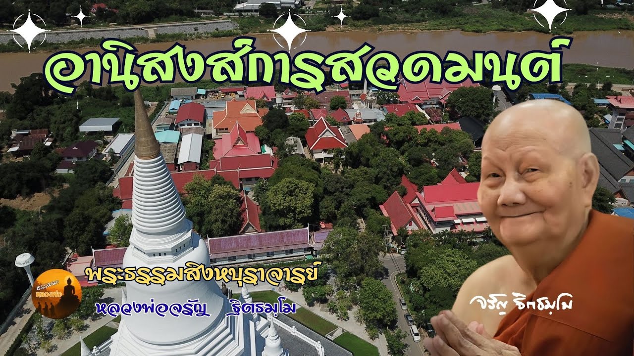 หลวงพ่อจรัญ ::: อานิสงส์การสวดมนต์