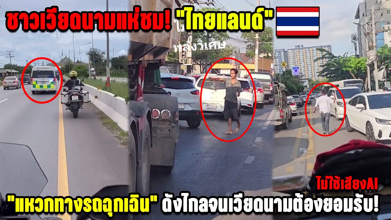 ชาวเวียดนามแห่ชม! 