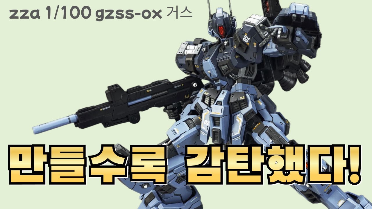 만들수록 감탄했다!  ZZA 1/100 GZSS-OZ 거스 조립 후기