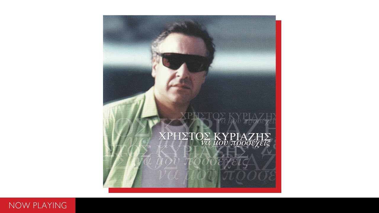 Χρήστος Κυριαζής - Να μου προσέχεις (Full Album)