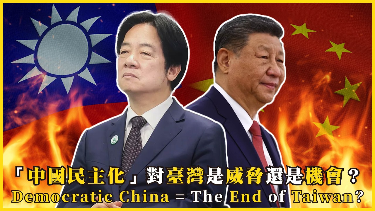 「中國民主化」對臺灣是威脅還是機會？中共「統治菁英分裂」將在何時引爆？Democratic China = The End of Taiwan?#767 @mynotebook