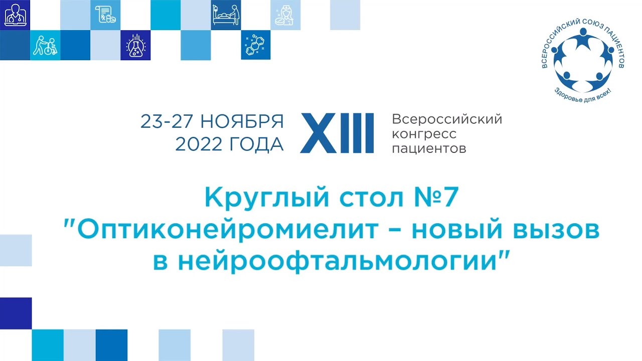 XIII ВКП КС 7 Оптиконевромиелит – новый вызов в неврологии и офтальмологии