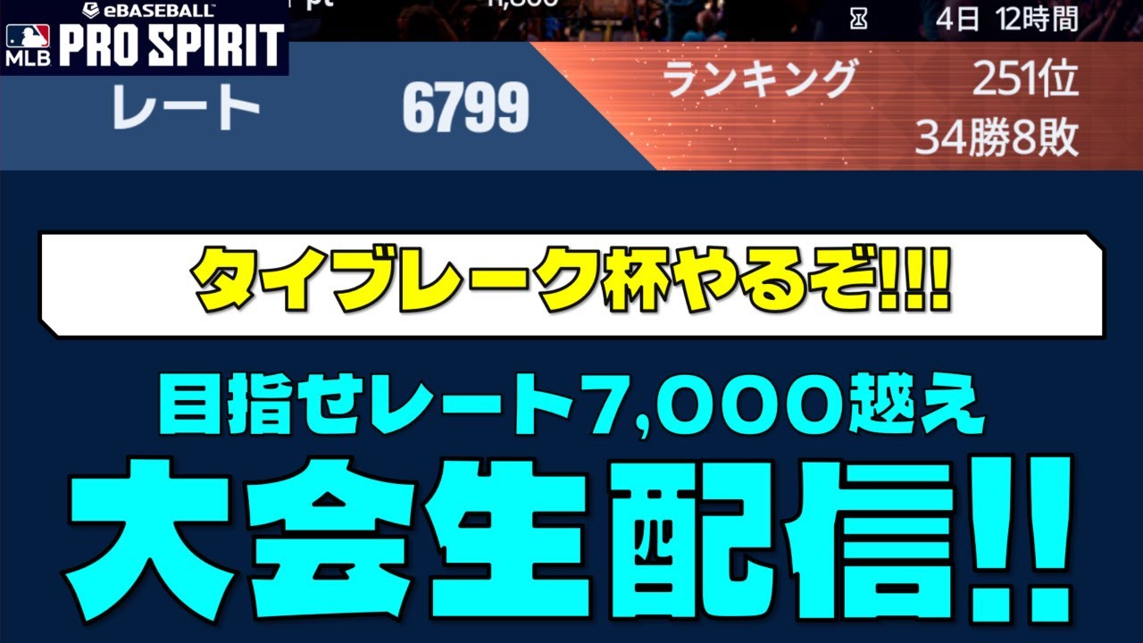 【大会やるぞ】タイブレーク杯への挑戦！メジャスピの大会をやる生放送(2/27) #メジャスピ #mlb #mlbprospirit #リアタイ #ゲーム実況