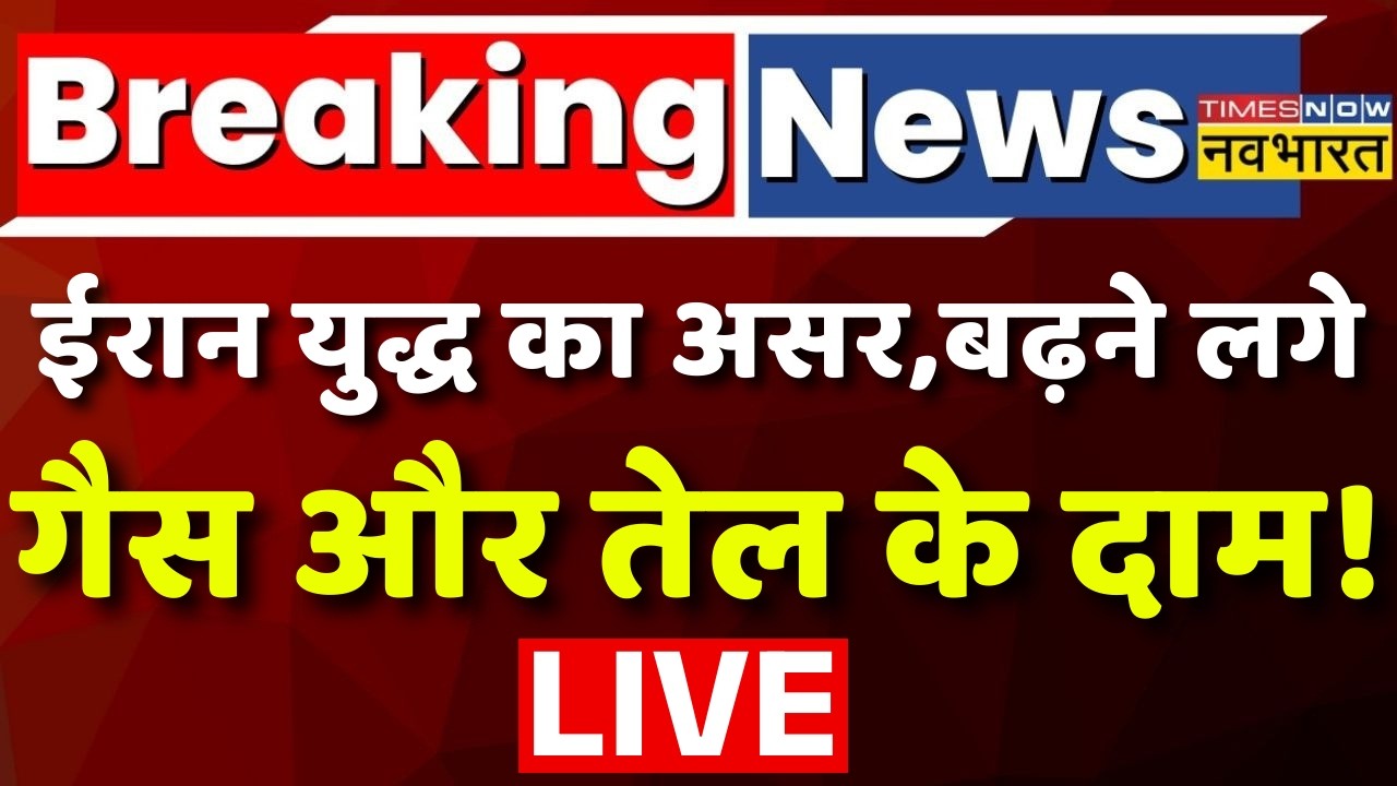 World News Live : ईरान अमेरिका युद्ध के बीच, बढ़ने लगे गैस और तेल के दाम ! India | US | Oil Prices |