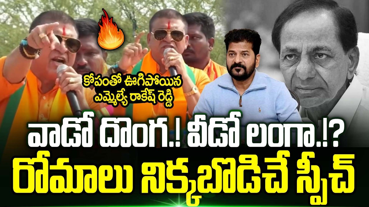 🔥 BJP MLA Paidi Rakesh Reddy Power Pack Speech In Municipal Election Campaign | Trending Telugu