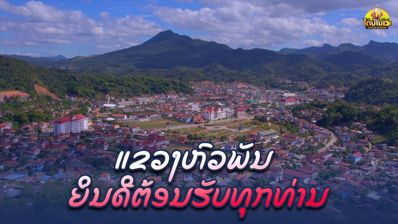 ແຂວງຫົວພັນ ຖານທີ່ໝັ້ນຂອງການປະຕິວັດລາວ | แขวงหัวพันถานที่หมั้นของการปฏิวัติลาว | Go With Me - ໄປນຳດຽວ