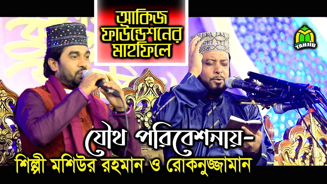 একই সঙ্গে স্টেজ মাতালেন বাংলার ইসলামী সঙ্গীতের অন্যতম দুই সম্রাট | Mosiur Rahman & Rokonuzzaman.
