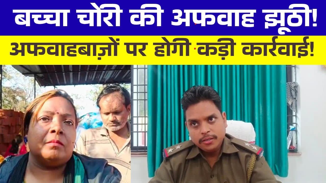 आदित्यपुर में बच्चा चोरी की अफवाह झूठी निकली | RIT थाना प्रभारी की सख्त चेतावनी | अफवाह फैलाने वालों
