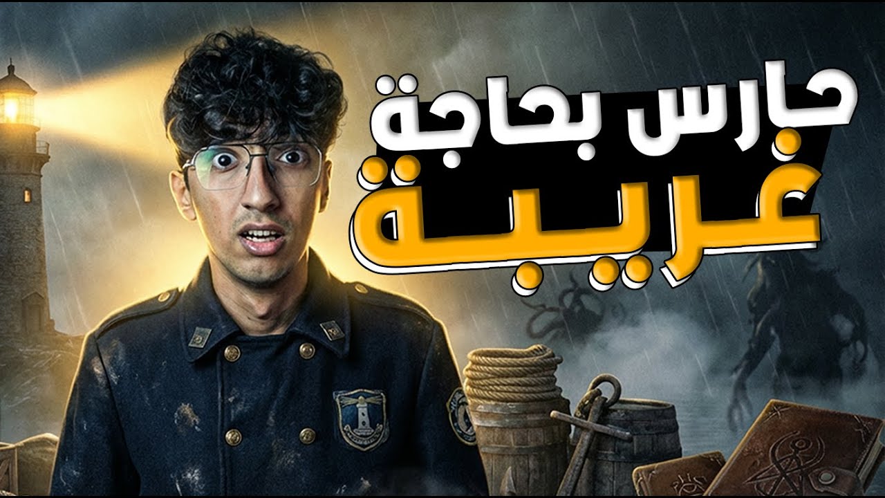 حارس بحاجة غريبة | The Lightkeeper