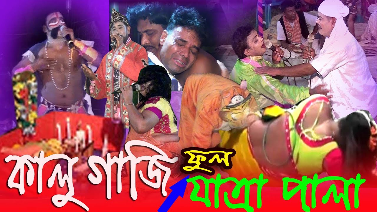 কালু গাজীর যাত্রাপালা |⏭⏭ Full Pala ⏮⏮ গ্রামের ঐতিহ্যবাহি কালু গাজীর গান⏮⏮ | Kalu Gazir Jatra Pala