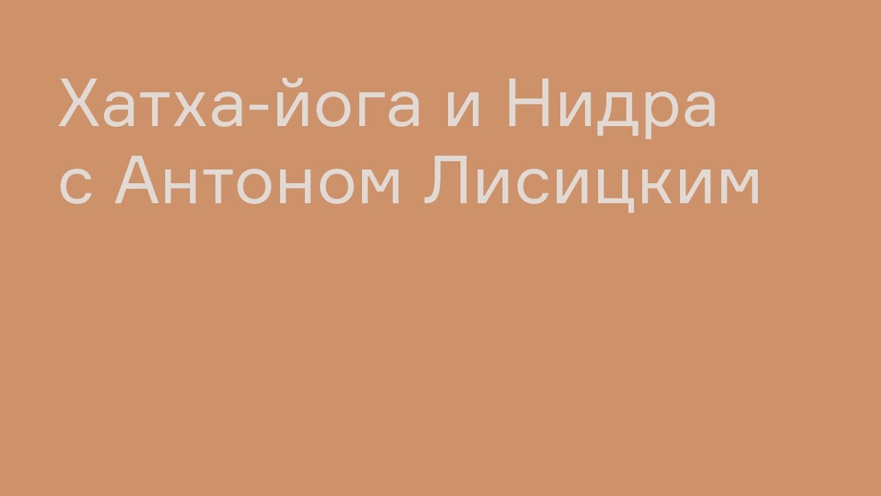 Хатха-йога и Йога-нидра с Антоном Лисицким| ТОТ ЙОГА ЦЕНТР