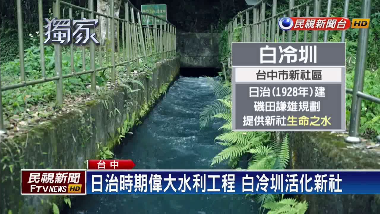 風光雲影聞啼鳥 白冷圳拍「最佛系」紀錄片－民視新聞