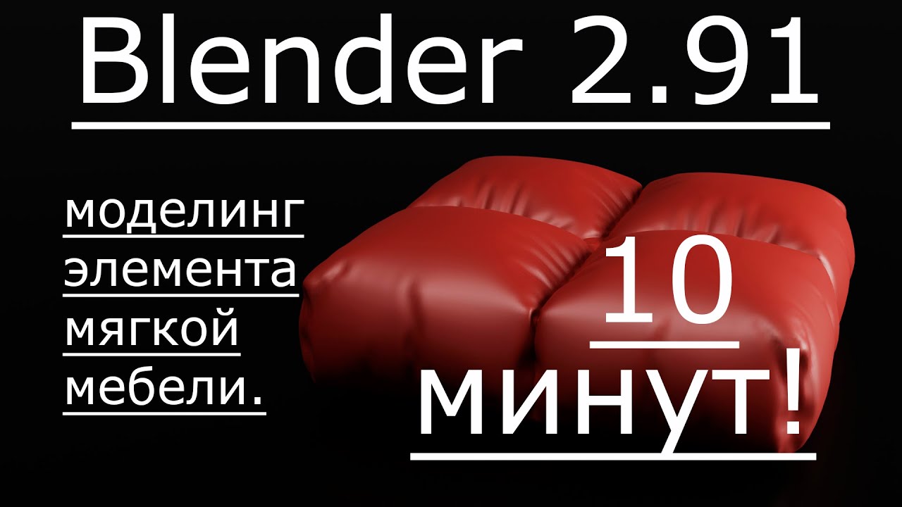 3д моделирование мягкой мебели. | Blender 2.91
