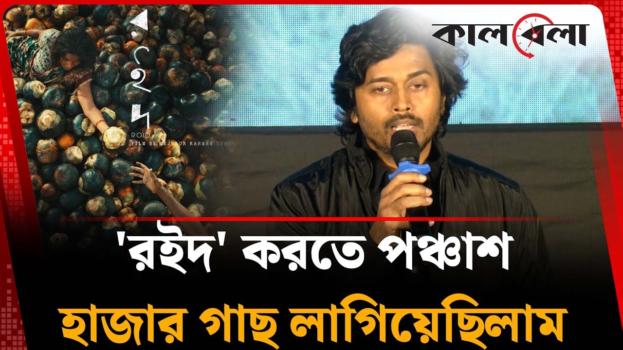 'রইদ' করতে পঞ্চাশ হাজার গাছ লাগিয়েছিলাম: মেজবাউর রহমান সুমন | Mejbaur Rahman Sumon | Kalbela