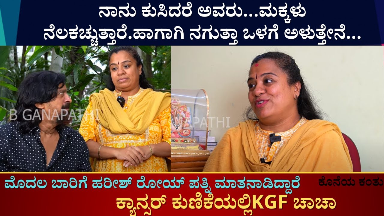 ಮೊದಲ ಬಾರಿಗೆ ಹರೀಶ್ ರೋಯ್ ಪತ್ನಿ ಮಾತನಾಡಿದ್ದಾರೆ ಕೇಳಿ | Harish Roy 09 | Harish Roy Wife interview