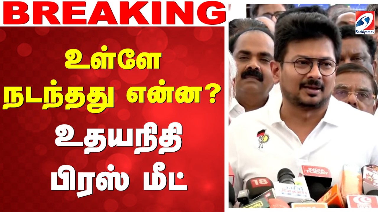 🔴 LIVE: TN Assembly Live | உள்ளே நடந்தது என்ன..? - உதயநிதி பிரஸ் மீட்