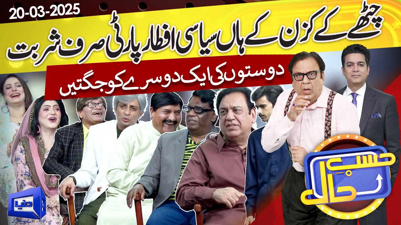 Doston Ki Mehfil Mein Iftari Ke Baad Jugtain | Hasb e Haal | 20 March 2025 | حسب حال | Dunya News