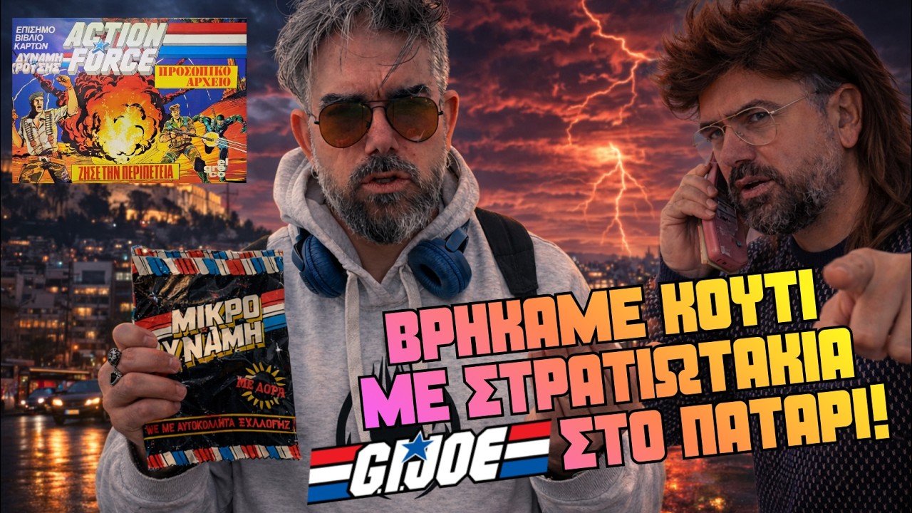ΒΡΗΚΑΜΕ ΚΟΥΤΙ ΜΕ ΣΤΡΑΤΙΩΤΑΚΙΑ G.I. JOE ΣΤΟ ΠΑΤΑΡΙ!