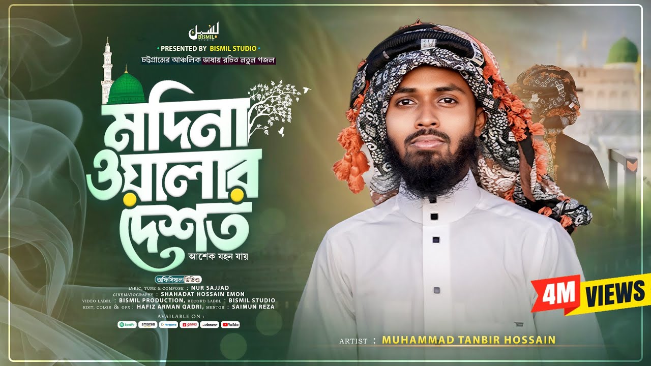 চট্টগ্রামের আঞ্চলিক নতুন ভাইরাল গজল 2025 | মদিনা ওয়ালার দেশত আশেক‌ যহন যায় | Tanvir Hossain Tareq