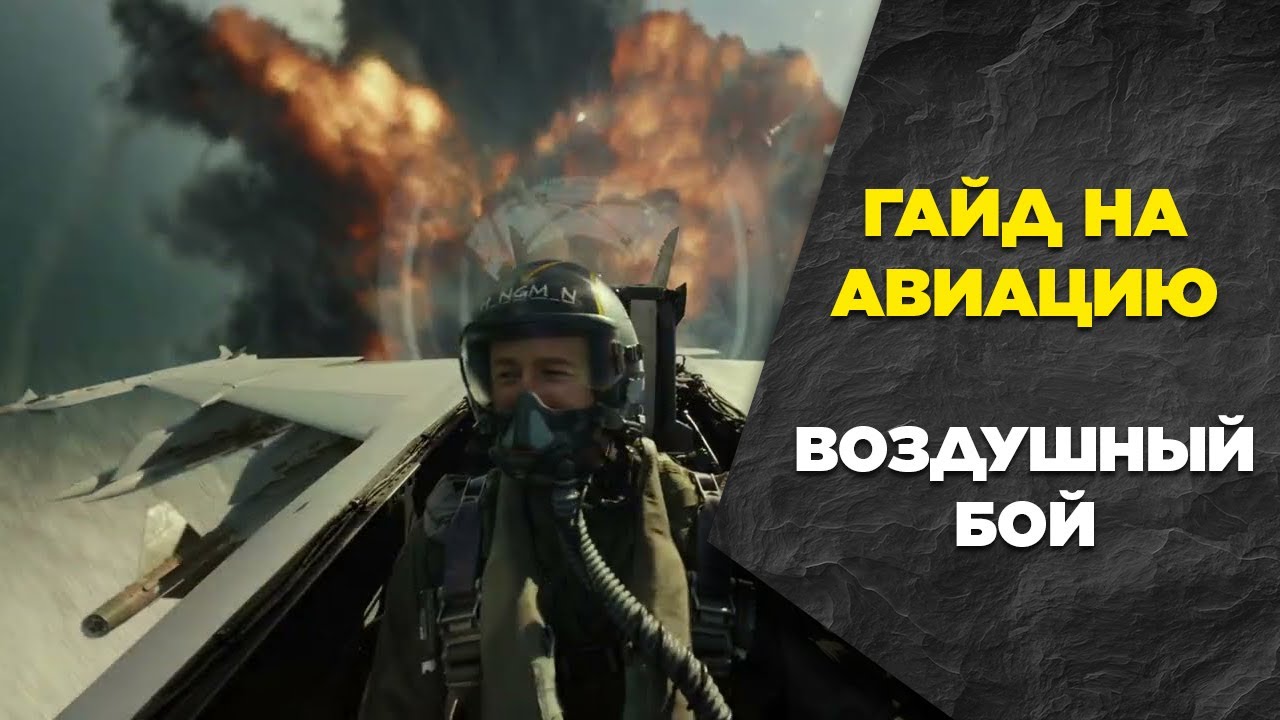 Гайд на авиацию. Воздушный бой. Broken Arrow Guide
