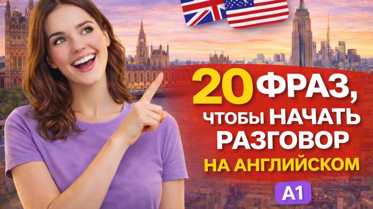 Как начать разговор на английском: 20 простых фраз для новичков