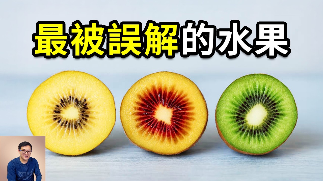 最被誤解的水果！綠肉、黃肉、紅心竟然是這麼來的！紐西蘭奇異果和中國獼猴桃到底什麼關係？水果界的「維C之王」！【老肉雜談】#水果 #冷知識 #奇異果 #獼猴桃