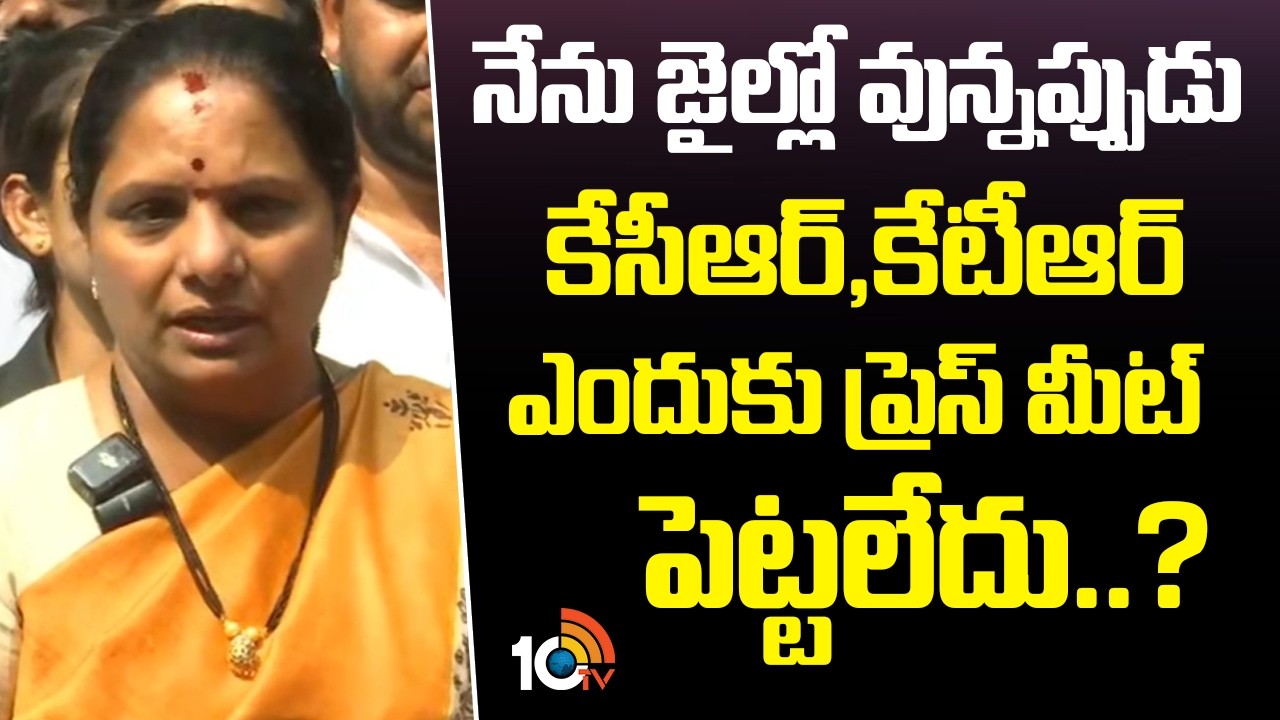 నేను జైల్లో వున్నప్పుడు కేసీఆర్‌, కేటీఆర్‌ఎందుకు ప్రెస్‌ మీట్‌ పెట్టలేదు..? | Kavitha Emotional
