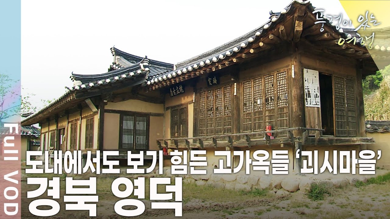 잠시 세상 시름 모두 잊고, 아무 준비 없이도 떠나도 늘 다른 모습을 보여주는 곳 경북 영덕 [풍경이 있는 여행 KBS 20090516 방송]
