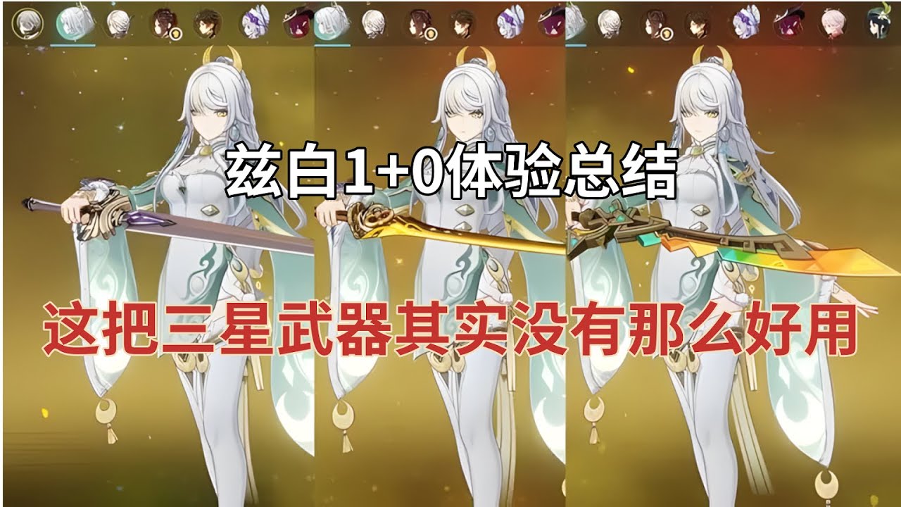 （原神）兹白1+0体验总结，这把三星武器其实没有那么好用