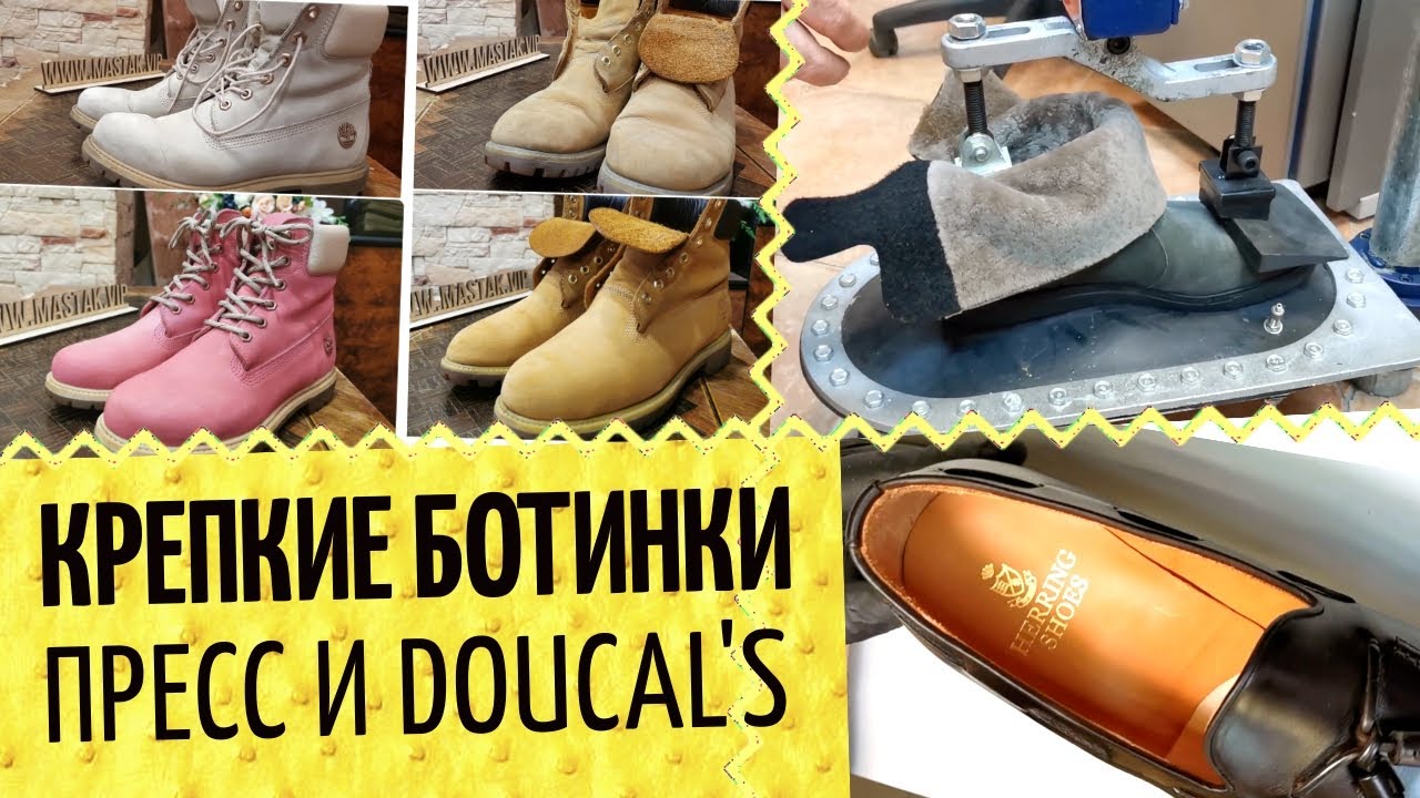Обувь живучая и нет 👞 Timberland, Caterpillar. Смотрим обувной пресс и заканчиваем валенки Дукалиса