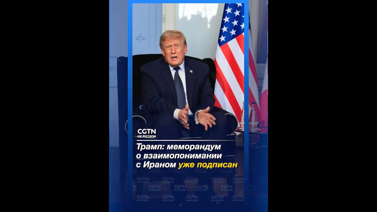 Trump: Memorandum of understanding with Iran already signed