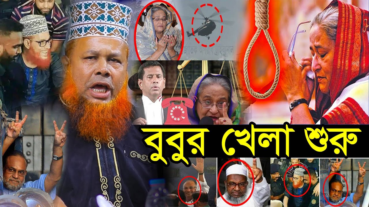 এবার বুবুর খেলা শুরু - মাওলানা আজিজুল ইসলাম জিহাদী সাতক্ষীরা | Mawlana Azizul Islam Jihadi Satkhira