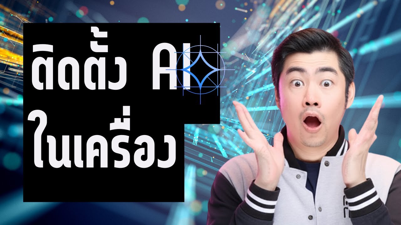 สอนติดตั้ง AI บนเครื่องคอมเราเอง ไม่ต้องเสียเงิน!