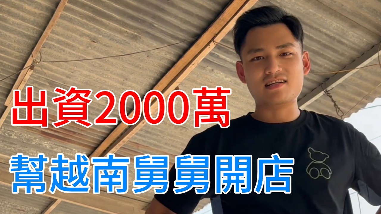 中國小夥出手闊綽，2000萬幫越南舅舅開養生館，給丈母娘開高工資