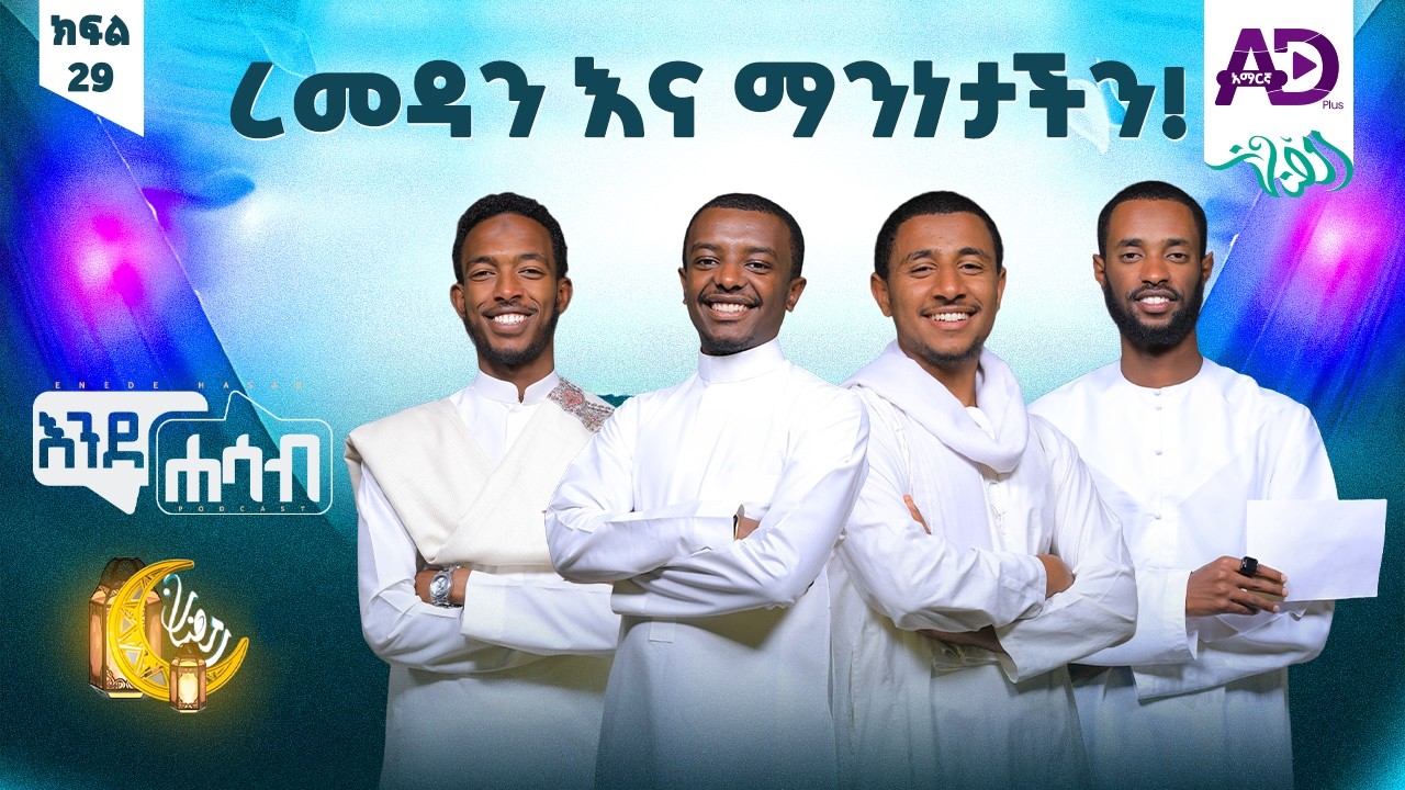 “ረመዳን እና ማንነታችን!”- ልዩ የረመዳን መቀበያ ፕሮግራም - እንደሐሳብ ፖድካስት - ክፍል 29