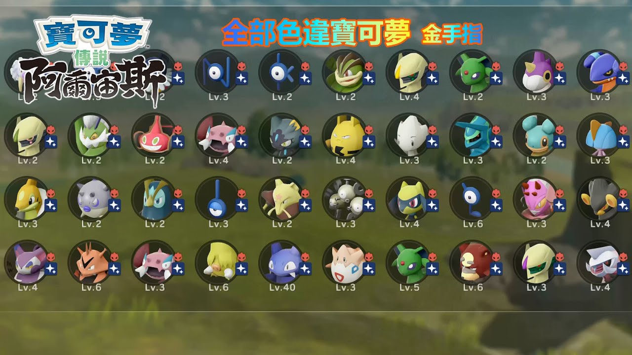寶可夢傳說 阿爾宙斯 1.1.0 Yuzu 金手指 Pokemon Legends Arceus 1.1.0 cheat code for yuzu