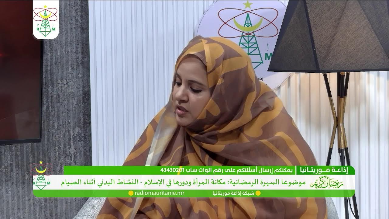 🔴 السهرة الرمضانية#إذاعة_موريتانيا ‏#Radio_Mauritanie