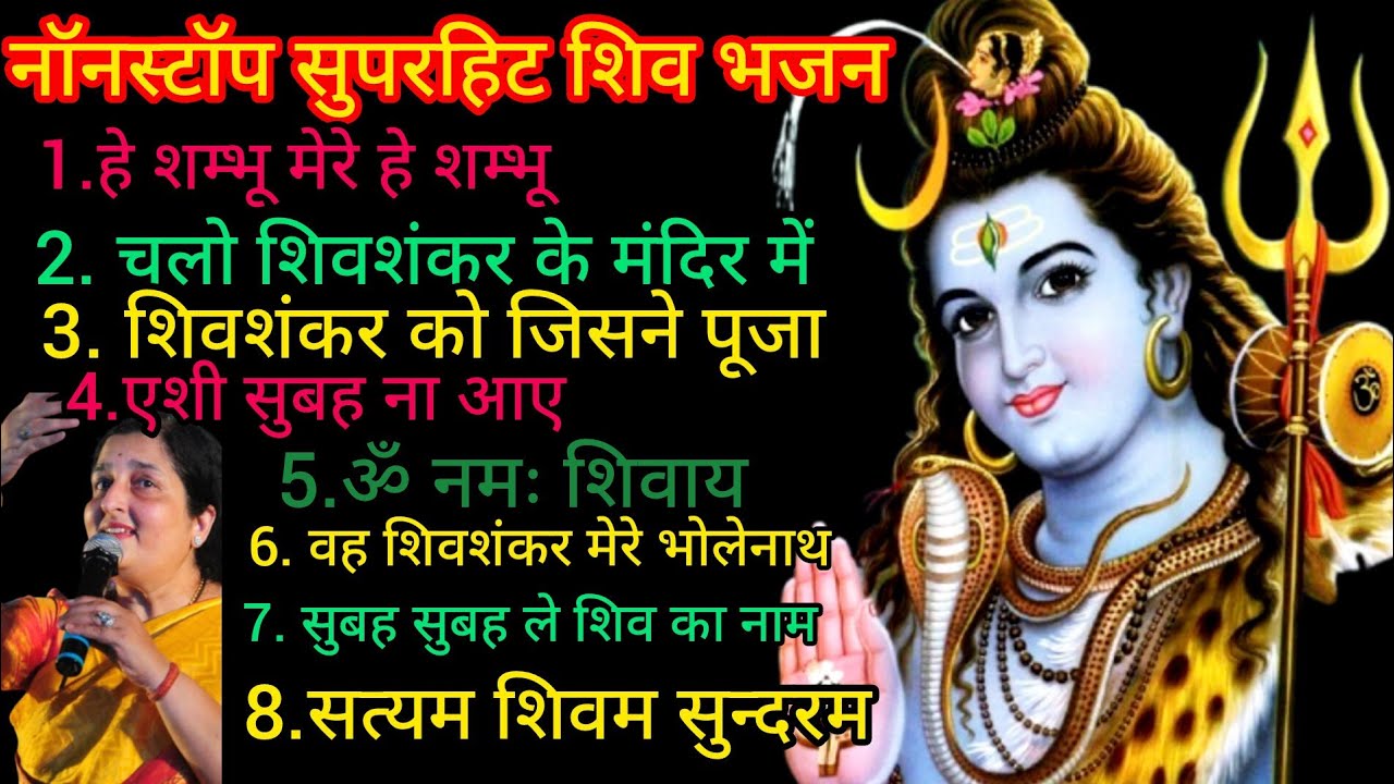 अनुराधा पोरवाल शिव भजन||Nonstop superhit shiv Bhajan| by Anuradha Porwal ||
