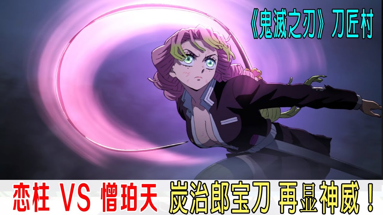 戀柱暴走VS憎珀天，炭治郎寶刀發威，怒砍半天狗《鬼滅之刃》刀匠村篇