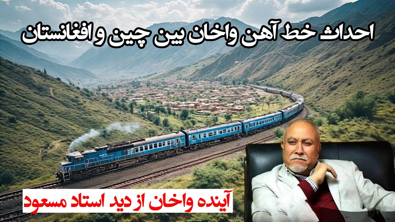 احداث خط آهن واخان طولانی ترین شبکه خط آهن افغانستان Wakhan railway projects