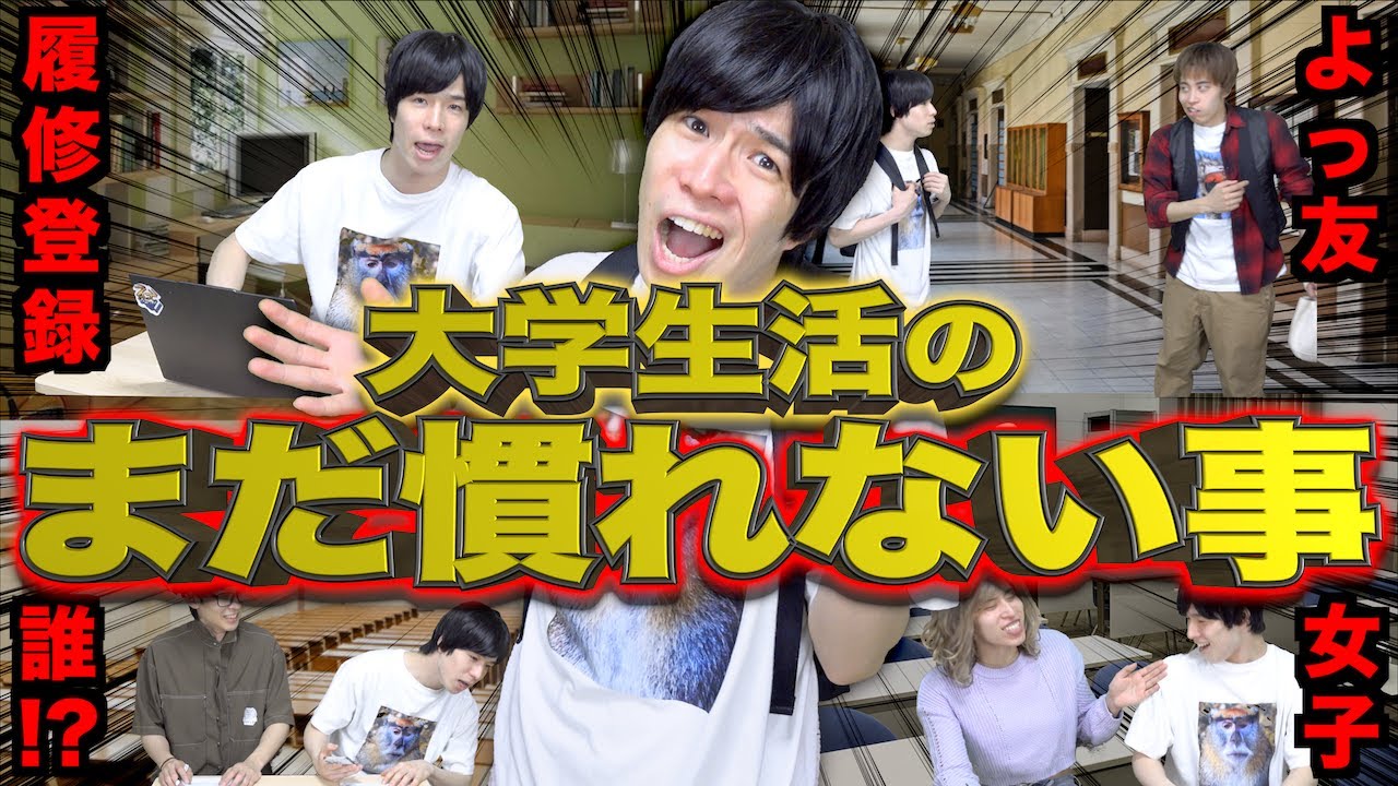 【あるある】大学生活の｢まだ慣れないこと ｣８選www【新入生】