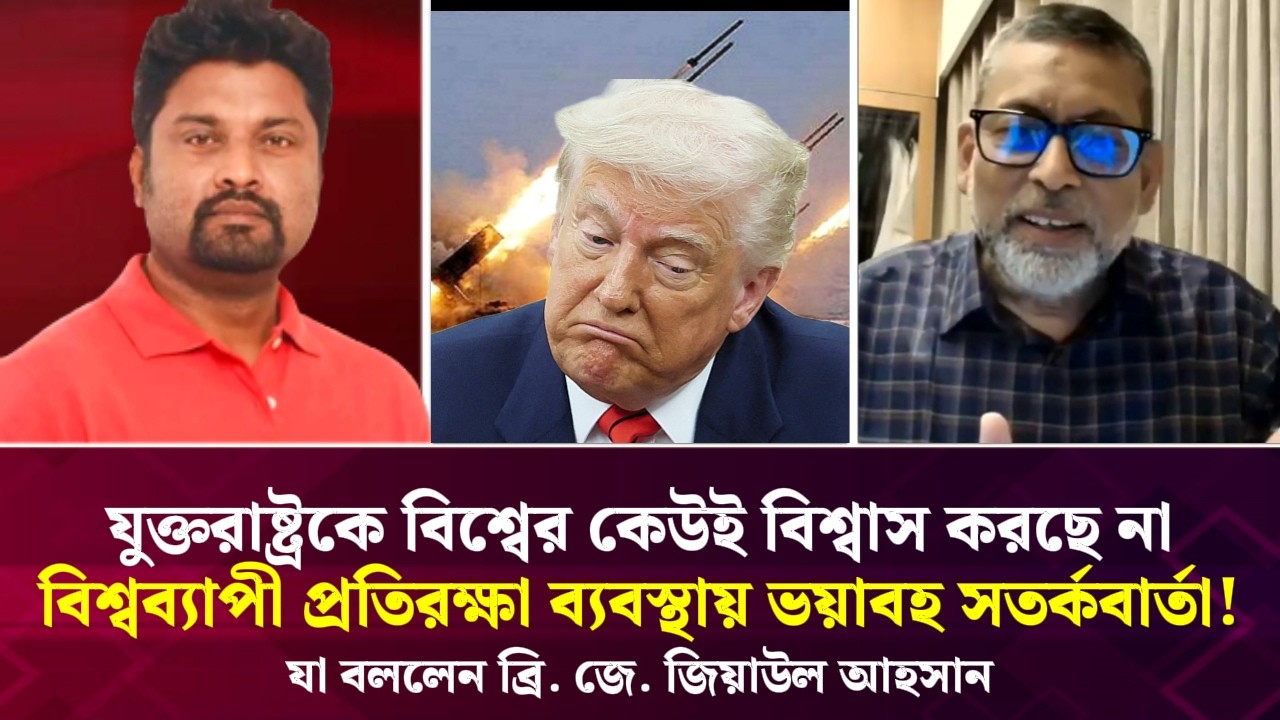 যুক্তরাষ্ট্রকে কেউ বিশ্বাস করছে না, বিশ্বব্যাপী প্রতিরক্ষায় ভয়াবহ সতর্কবার্তা! ব্রি. জে জিয়াউল আহসান