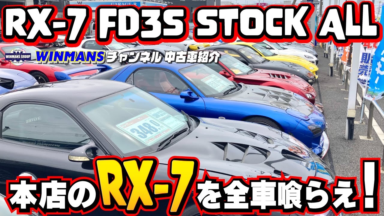 【RX-7 FD3S 全在庫車紹介】ガレージアール本店にてRX-7の在庫を全部見てきました！だいぶ価格が落ち着いてきたと感じてます！「中古RXー7情報」「RX-7の購入ガイド」「人気スポーツカー」