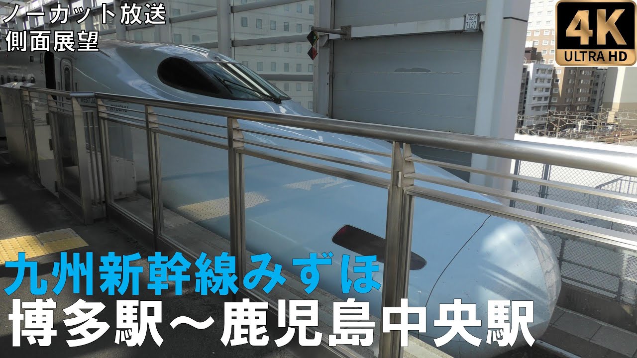 [4K動画][側面展望]九州新幹線みずほ　博多駅⇒鹿児島中央駅