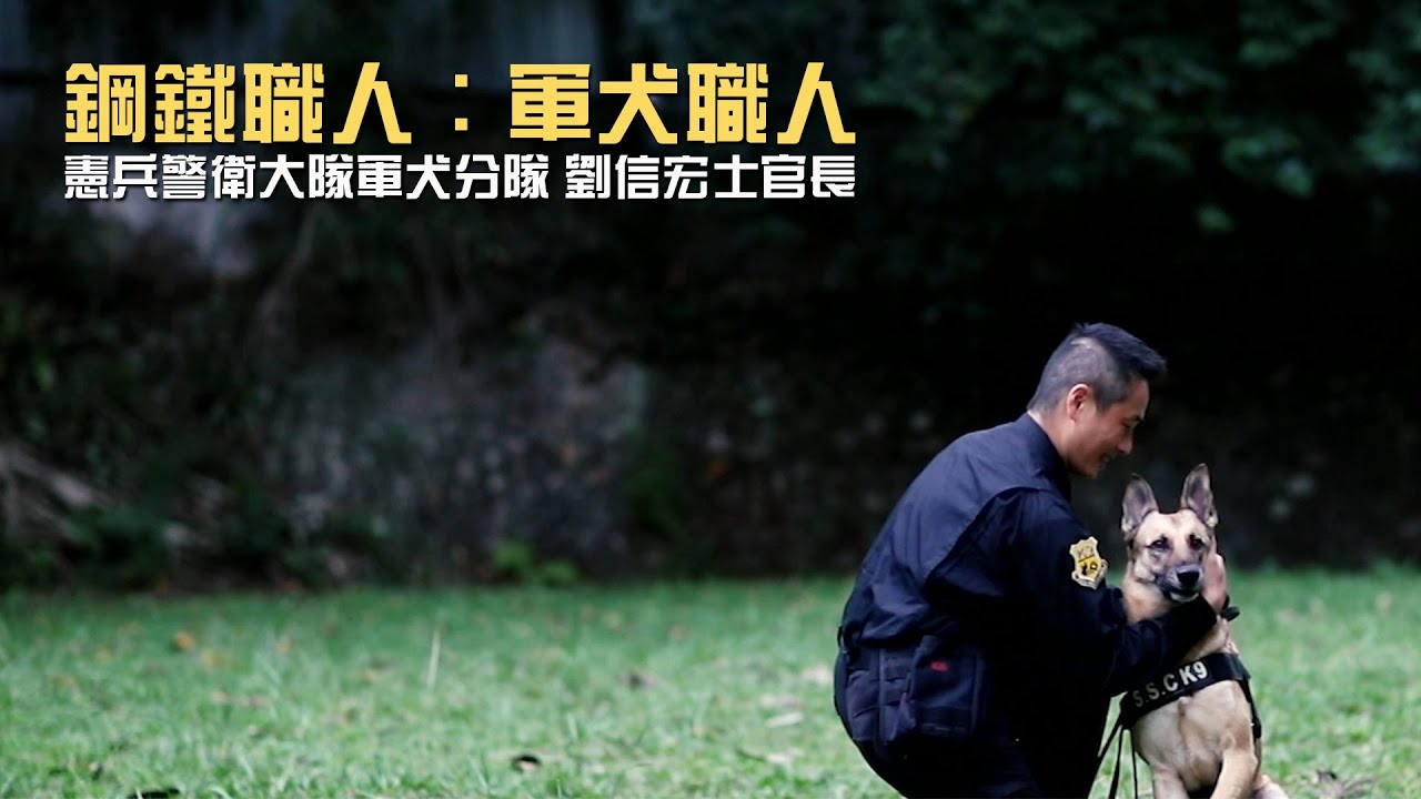鋼鐵職人：軍犬職人 | 青年日報