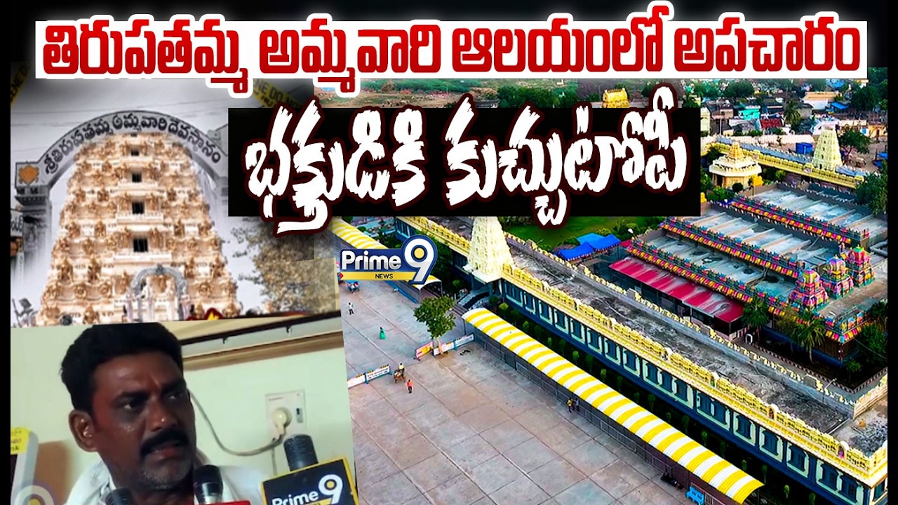 తిరుపతమ్మ అమ్మవారి ఆలయంలో అపచారం భక్తుడికి కుచ్చుటోపీ | Penuganchiprolu Tirupathamma Temple