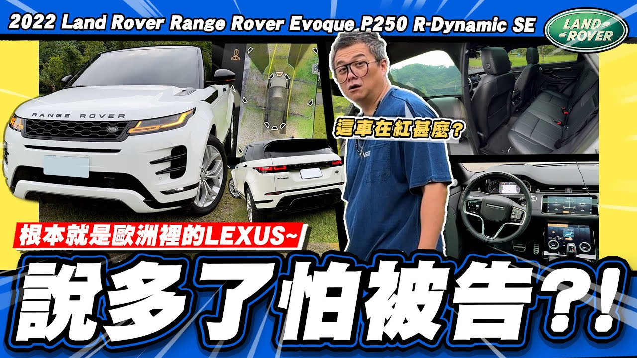【老施推車】讓小施害怕介紹的一台車.../ 2022  Range Rover Evoque P250 R-Dynamic SE