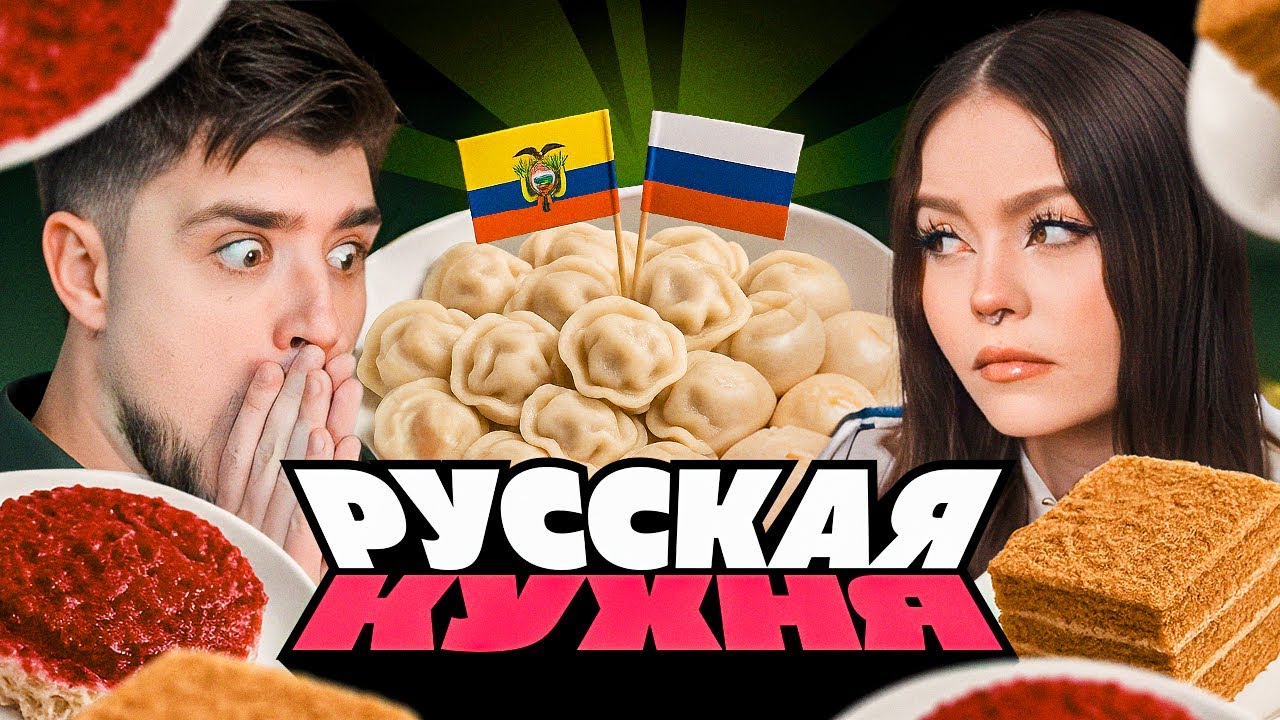 РУССКАЯ ЕДА В ЭКВАДОРЕ — ДОМАШНЯЯ КУХНЯ, РУССКИЕ ДЕСЕРТЫ И МНОГОЕ ДРУГОЕ! | АРТЕМОВ И АННА МЯУ