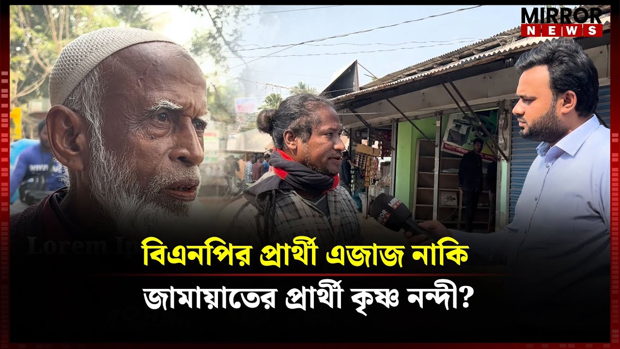 খুলনা-১ আসনে বিএনপির প্রার্থী এজাজ, নাকি জামায়াতের প্রার্থী কৃষ্ণ নন্দী? |Jamaat | BNP | Mirror News
